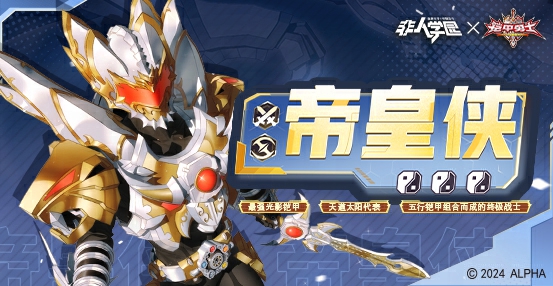 联动明星【帝皇侠】登场!