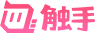 触手